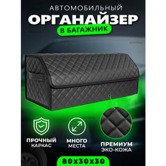 Большой органайзер в багажник автомобиля 80х30х30см / Кофр саквояж в багажник Автомобильный органайзер сумка для автомобиля Autobag