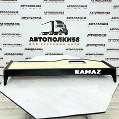 Стол полка на торпеду грузового автомобиля KAMAZ-5490 NEO экокожа Бежевая с черным кантом АВТОПОЛКИ58