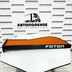 Стол полка на торпеду грузового автомобиля FOTON AUMAN экокожа Рыжая Автополка в кабину грузовика АВТОПОЛКИ58