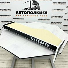 Стол полка на торпеду грузового автомобиля VOLVO FH/FM 12/13 2002-2008 г/в экокожа Бежевая АВТОПОЛКИ58