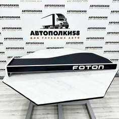 Стол полка на торпеду грузового автомобиля FOTON AUMAN экокожа Черная с белым кантом АВТОПОЛКИ58