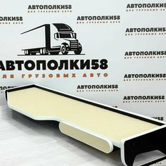 Стол полка на торпеду грузового автомобиля SHACMAN X3000 экокожа Бежевая АВТОПОЛКИ58