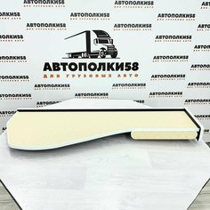 Стол полка на торпеду грузового автомобиля FOTON AUMAN экокожа Бежевая АВТОПОЛКИ58