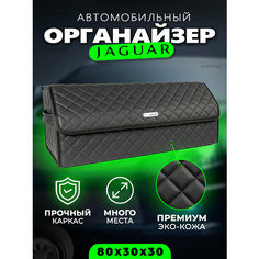 Сумка органайзер в багажник автомобиля с логотипом Jaguar / Кофр саквояж в машину Ягуар 80см Autobag