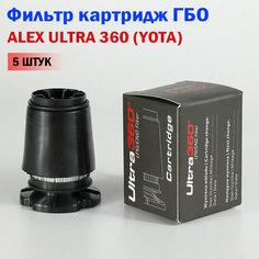 Фильтр картридж ГБО ALEX ULTRA 360 для вихревого газового отстойника (5 штук)