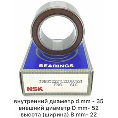 Подшипник компрессора кондиционера автомобильный 35x52x22 35BD5222T12DDUCG21 NSK Япония