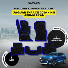 Комплект ворсовых ковриков классик 6мм для Jaguar F-Pace 2016-НВ Левый руль / Ягуар ФПейс Рестайлинг/ Ворс / Защитные авто коврики