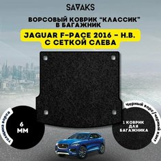 Ворсовый коврик в багажник классик 6мм для Jaguar F-Pace 2016-НВ (с сеткой слева) / Ягуар Ф-Пейс Рестайлинг/ Ворс / Защитные авто коврики