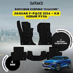 Комплект ворсовых ковриков классик 6мм для Jaguar F-Pace 2016-НВ Левый руль / Ягуар ФПейс Рестайлинг/ Ворс / Защитные авто коврики