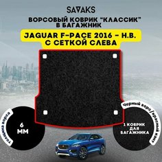 Ворсовый коврик в багажник классик 6мм для Jaguar F-Pace 2016-НВ (с сеткой слева) / Ягуар Ф-Пейс Рестайлинг/ Ворс / Защитные авто коврики