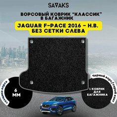 Ворсовый коврик в багажник классик 6мм для Jaguar F-Pace 2016-НВ (без сетки слева) / Ягуар Ф-Пейс Рестайлинг/ Ворс / Защитные авто коврики