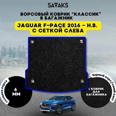 Ворсовый коврик в багажник классик 6мм для Jaguar F-Pace 2016-НВ (с сеткой слева) / Ягуар Ф-Пейс Рестайлинг/ Ворс / Защитные авто коврики