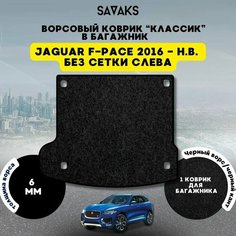 Ворсовый коврик в багажник классик 6мм для Jaguar F-Pace 2016-НВ (без сетки слева) / Ягуар Ф-Пейс Рестайлинг/ Ворс / Защитные авто коврики