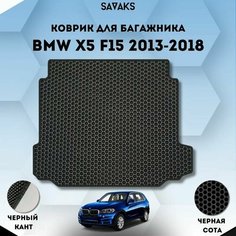 Ева коврик в багажник для BMW X5 F15 2013-2018 /Эва коврик в багажник для БМВ Х5 Ф15 2013-2018 / Защитные авто коврики / Eva Sa Vak S