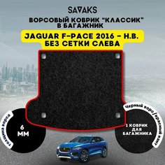 Ворсовый коврик в багажник классик 6мм для Jaguar F-Pace 2016-НВ (без сетки слева) / Ягуар Ф-Пейс Рестайлинг/ Ворс / Защитные авто коврики