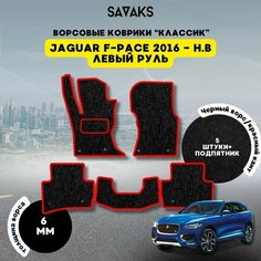 Комплект ворсовых ковриков классик 6мм для Jaguar F-Pace 2016-НВ Левый руль / Ягуар ФПейс Рестайлинг/ Ворс / Защитные авто коврики