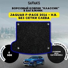 Ворсовый коврик в багажник классик 6мм для Jaguar F-Pace 2016-НВ (без сетки слева) / Ягуар Ф-Пейс Рестайлинг/ Ворс / Защитные авто коврики