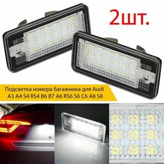 Подсветка номера багажника 2 ш. для Audi A3 A4 S4 RS4 B6 B7 A6 RS6 S6 C6 A8 S8 светодиодная 8E0943021B Auxauto