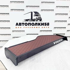 Стол полка на торпеду грузового автомобиля VOLVO FH/FM 12/13 2002-2008 г/в экокожа Коричневая АВТОПОЛКИ58