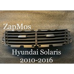 Воздуховод центральный вентиляция решетка печки хром Hyundai Solaris 2010-2016 974104L000 Без бренда