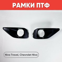 Рамки ПТФ Нива Chevrolet Niva, Niva Travel / Облицовки ПТФ Нива Тревел, Нива Шевроле 2 шт. нет