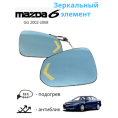 Зеркало, зеркальный элемент с подогревом и поворотником Mazda 6 GG 2002-2008 комплект Без бренда