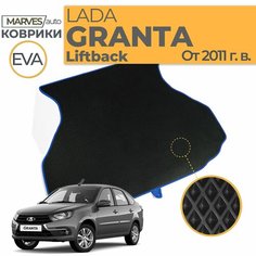 Коврик EVA (ЭВА, ЕВА) для автомобиля Лада Гранта лифтбек (ВАЗ 2191), в багажник, черный ромб/синий кант Marves