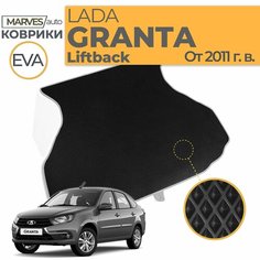 Коврик EVA (ЭВА, ЕВА) для автомобиля Лада Гранта лифтбек (ВАЗ 2191), в багажник, черный ромб/серый кант Marves