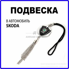 Металлическая подвеска на зеркало заднего вида для автомобиля Skoda Anram Auto