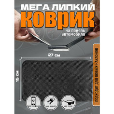 Коврик мега Липкий на приборную панель автомобиля Jack Lumiere