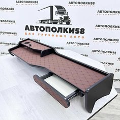 Стол полка на торпеду грузового автомобиля SITRAK C7H (тягач) 2 яруса экокожей Коричневая АВТОПОЛКИ58