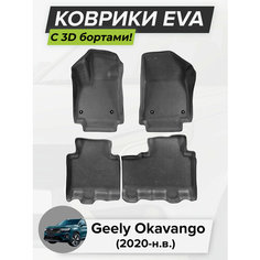 3D EVA коврики с бортиками в салон для автомобиля Geely Okavango, Джили Окаванго, 2020-н. в. ЭВА ЕВА Соты Cell Mat