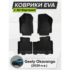 3D EVA коврики с бортиками в салон для автомобиля Geely Okavango, Джили Окаванго, 2020-н. в. ЭВА ЕВА Соты Cell Mat