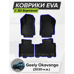 3D EVA коврики с бортиками в салон для автомобиля Geely Okavango, Джили Окаванго, 2020-н. в. ЭВА ЕВА Соты Cell Mat