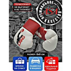 Подвеска боксерские перчатки. Брелок в автомобиль. Сувенир в авто. Boxing ASA