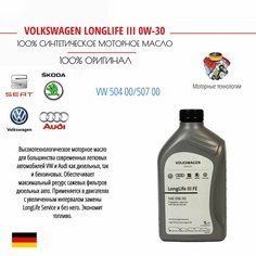 VAG LongLife III 0W-30 504 00/507 00 1 л, масло моторное синтетическое