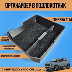 Органайзер в подлокотник Chery Tiggo 4 PRO CVT 2024 Нет бренда