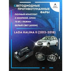 Полный комплект светодиодных LED противотуманных фар Lada Kalina II (2013-2018) хром 70 Вт (1 режим) Yumi