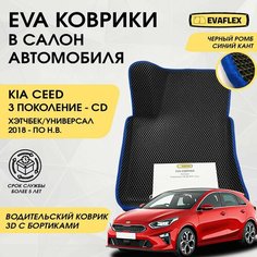 EVA Водительский коврик в салон автомобиля Kia Ceed 3 с бортами (черный; синий кант) / Ева Водительский коврик Киа Сид 3 с бортами Нет бренда