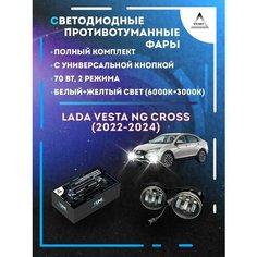Полный комплект светодиодных LED противотуманных фар Lada Vesta NG Cross (2022-2024) с универсальной кнопкой 70 Вт (2 режима) Yumi
