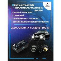 Полный комплект линзовых светодиодных LED противотуманных фар Lada Granta FL (2018-2024) с кнопкой (2 режима) Yumi