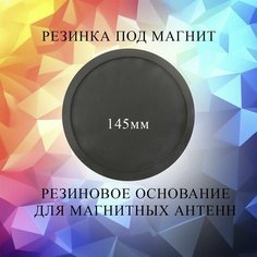 Резинка под магнит, резиновое основание для магнита 145мм Optimcom