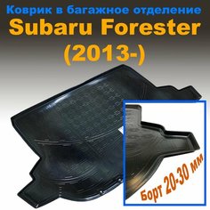 Коврик в багажник для Subaru Forester (2013-2018) NPL пластик Нет бренда