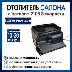 Печка на Ниву 4х4 с мотором 2108 3 скорости, модифицированный отопитель 21214, 2121 Нет бренда