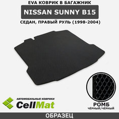 ЭВА ЕВА EVA коврик CellMat в багажник Nissan Sunny B15, Ниссан Санни B15, седан, правый руль, 1998-2004