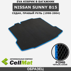 ЭВА ЕВА EVA коврик CellMat в багажник Nissan Sunny B15, Ниссан Санни B15, седан, правый руль, 1998-2004