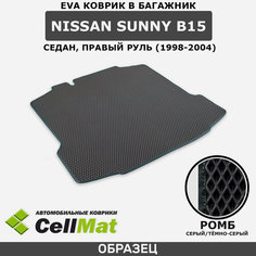 ЭВА ЕВА EVA коврик CellMat в багажник Nissan Sunny B15, Ниссан Санни B15, седан, правый руль, 1998-2004