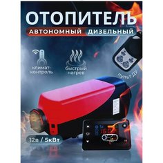Автономный отопитель салона 12В/24В 5кВт/ Стационарная воздушная автономка с комплектом установки / Сухой дизельный обогреватель для гаража Нет бренда