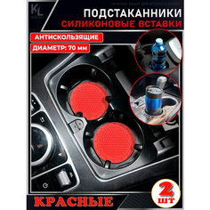 KoLeli / Силиконовая вставка (красная) в подстаканник автомобиля / антискользящий коврик / силиконовые подстаканники для автомобиля
