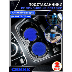KoLeli / Силиконовая вставка (синяя) в подстаканник автомобиля / антискользящий коврик / силиконовые подстаканники для автомобиля